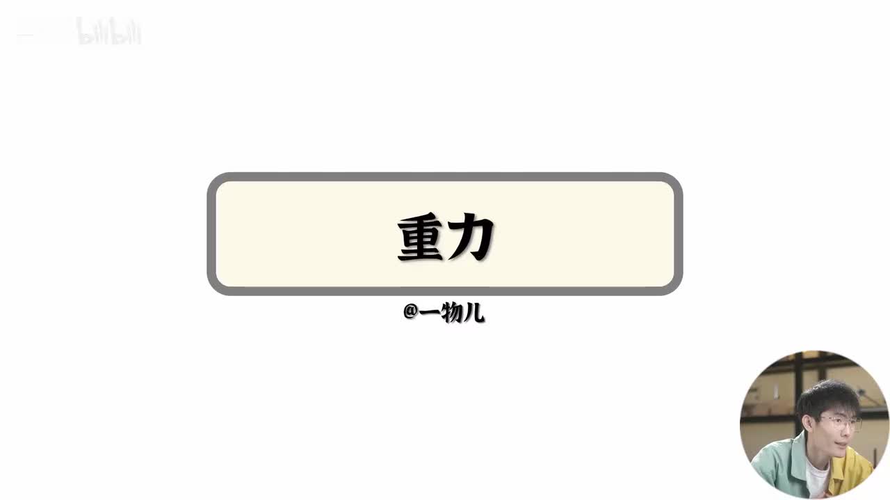 【相互作用】3.1重力（基础）