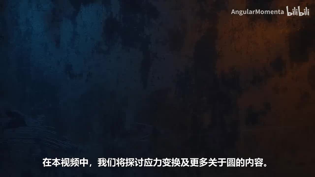 【汉语】06 理解应力变换与莫尔圆