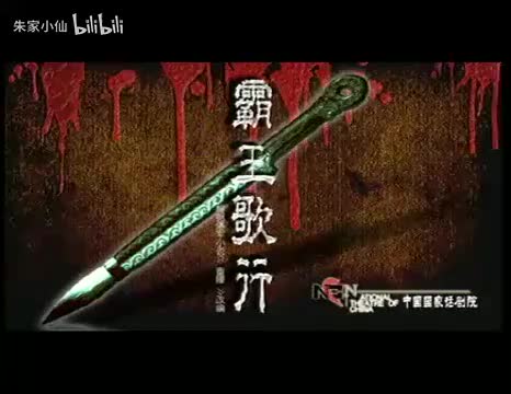 40.国家话剧院《霸王歌行》潘军_王晓鹰_房子斌_张昊_刘璐_田征(40)