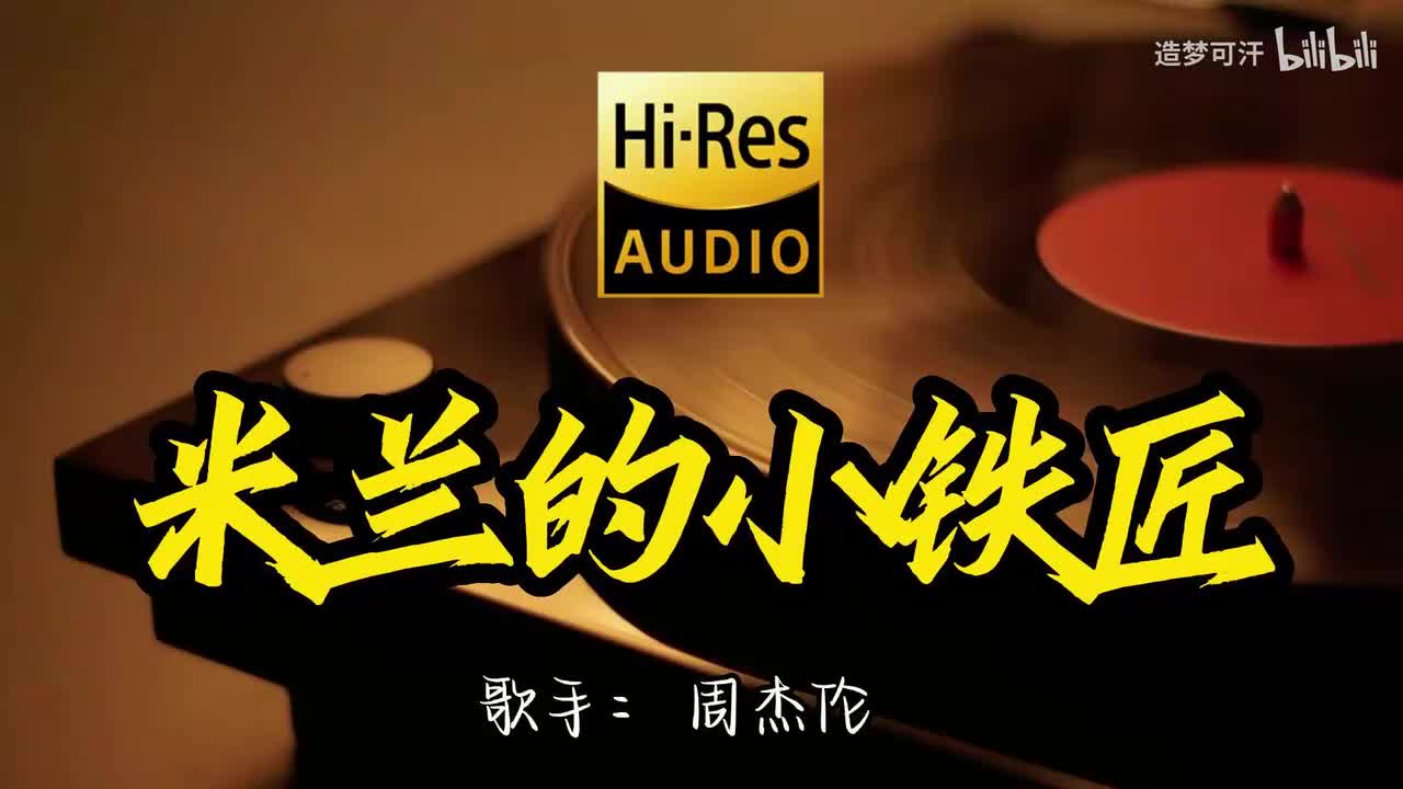 米兰的小铁匠 - 周杰伦