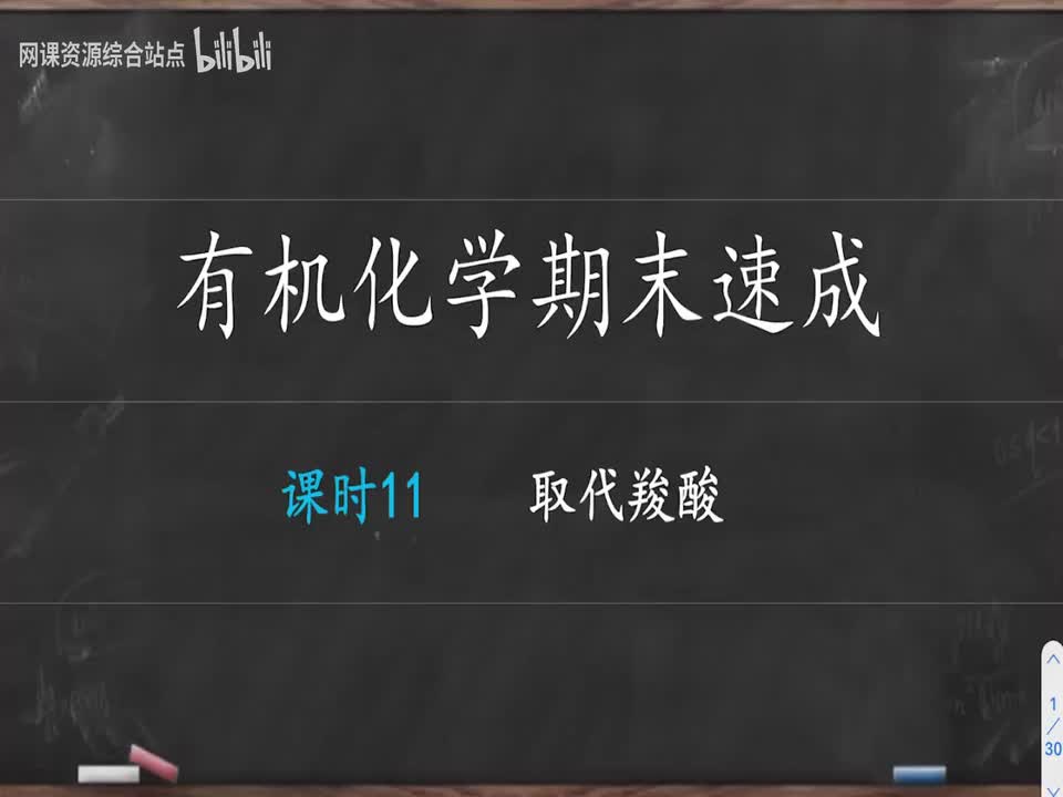 课时11取代羧酸