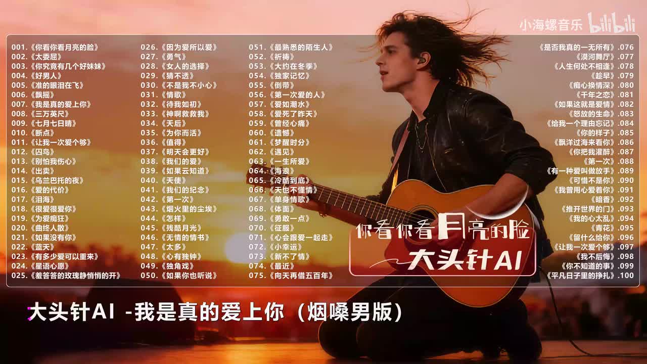 007. 大头针AI - 我是真的爱上你