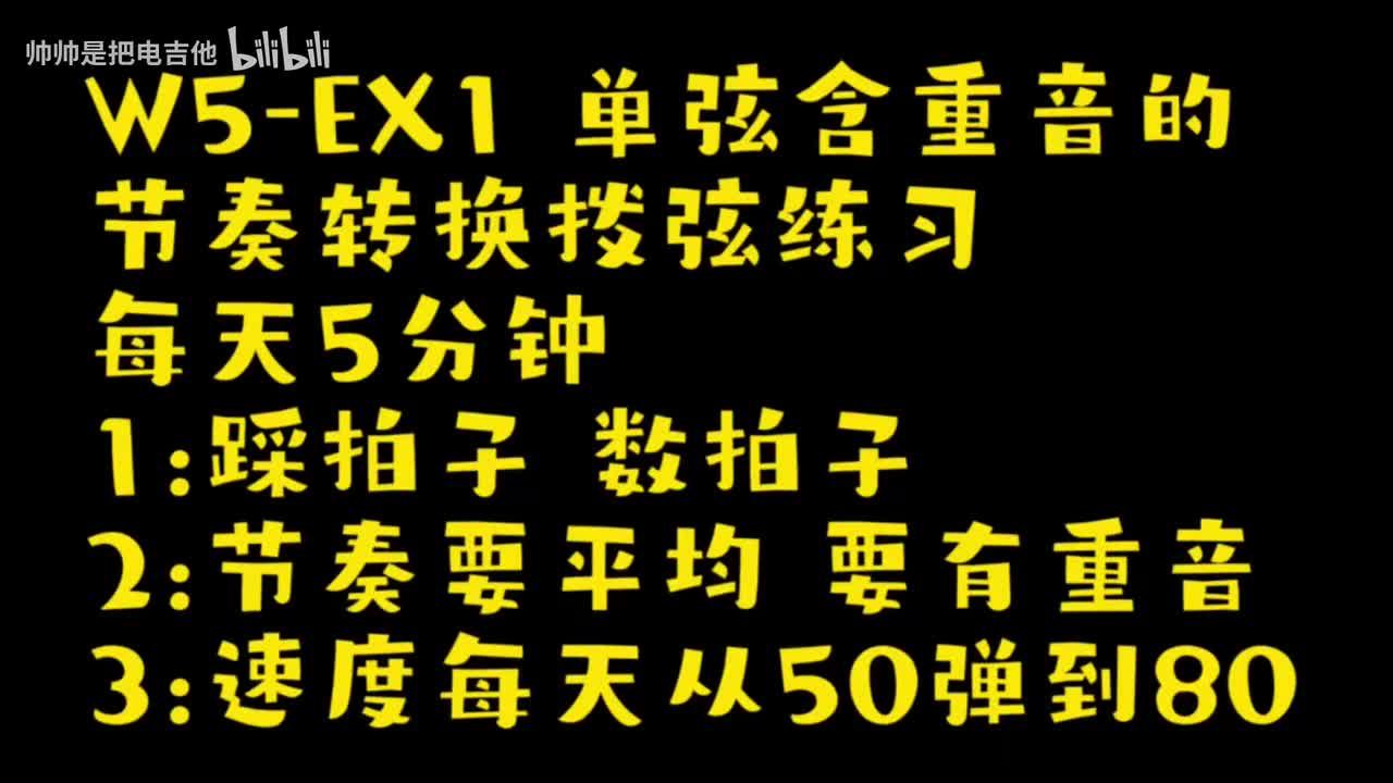 (跟练)W5-EX1 单弦含重音的节奏转换拨弦