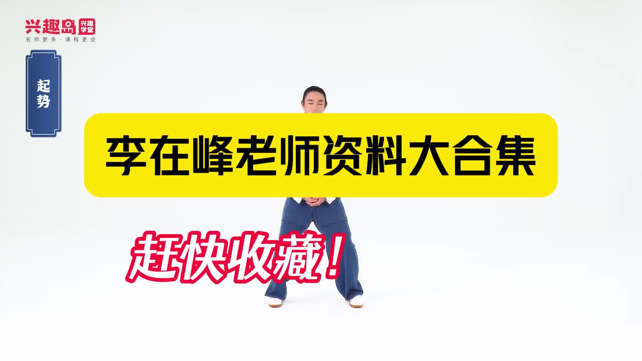 第二天：五行导引功第二课：龟形导引功带练