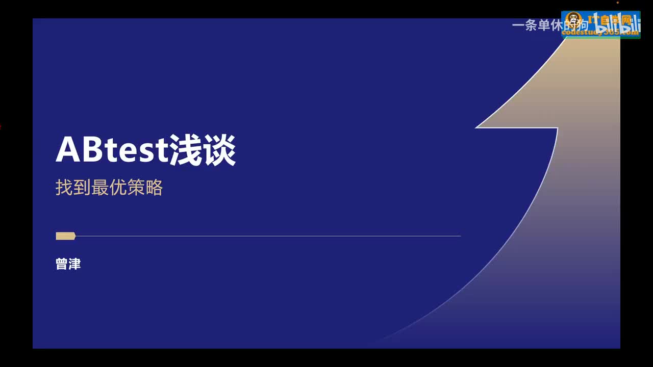 52.【第四周】通过AB实验，找出哪招更管用_AB实验的定义和背景知识