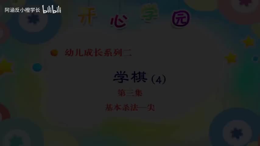 13.基本杀法——尖