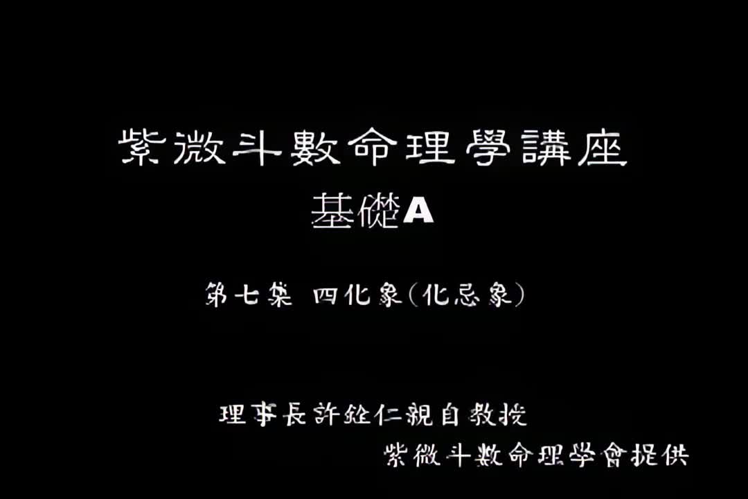 许铨仁-钦天四化紫薇斗数命理学-A07_1_iris3