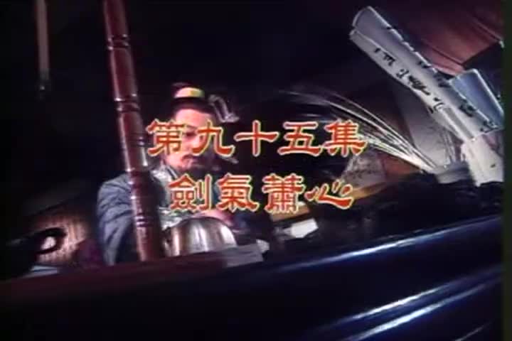 95 剑气箫心 林炜/柯淑勤