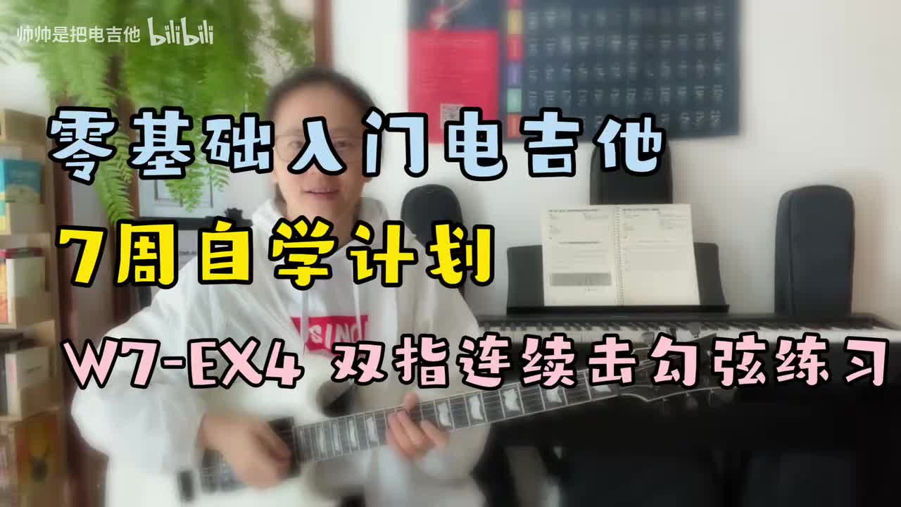 W7-EX4 双指连续击勾弦练习