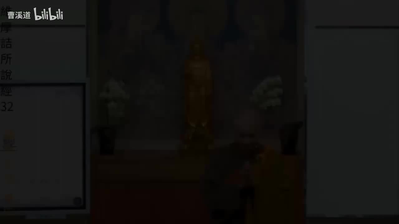 维摩诘所说经32-体佛法师