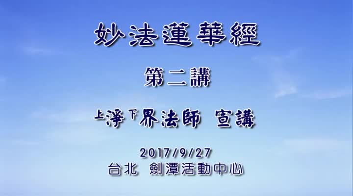 妙法莲华经002