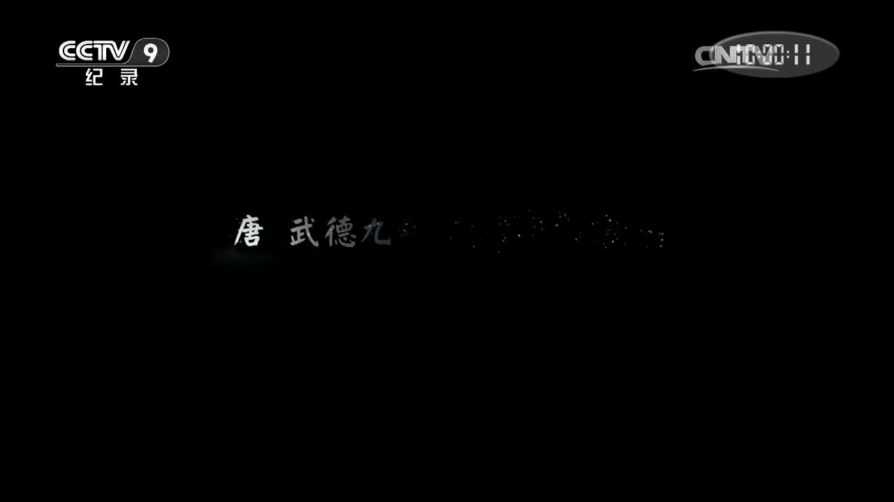 【央视_纪录片】激变玄武门［四集全 超清］ - 4.第四集：残杀