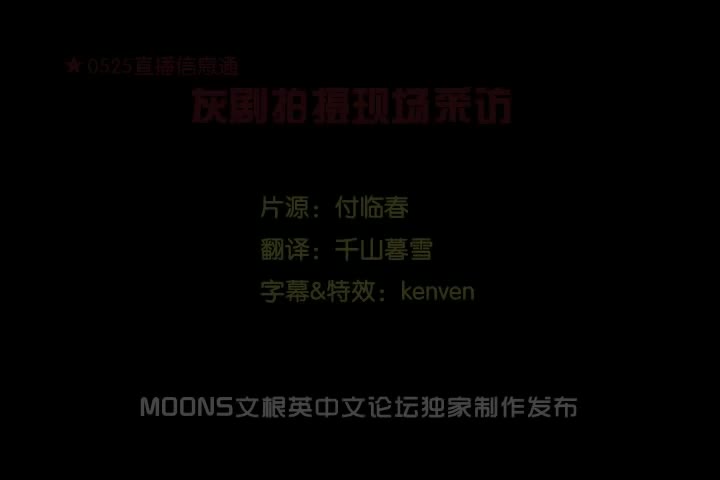 [moonsclub]0525直播信息通_灰剧拍摄现场采访