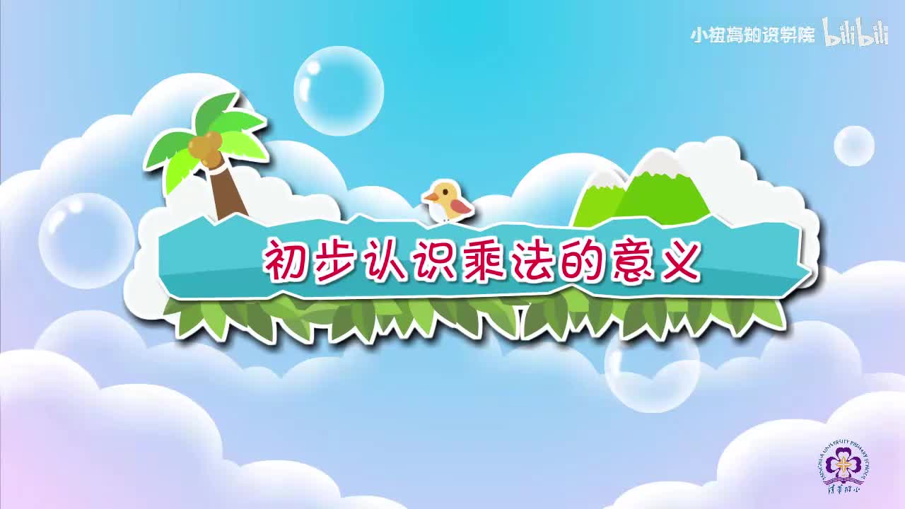 97-二年级上：21.初步认识乘法的意义