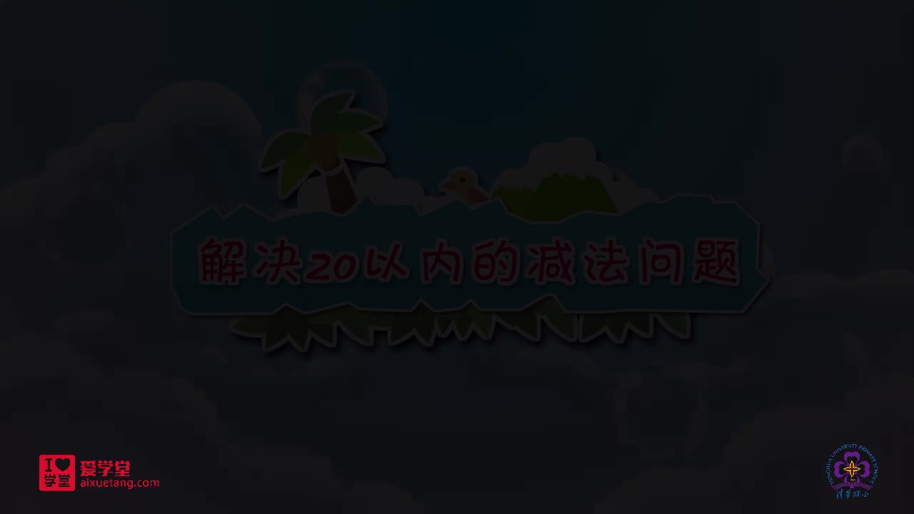 11.解决20以内的减法问题
