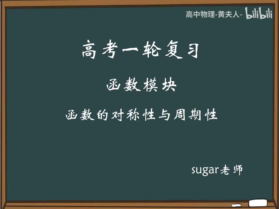 37_【进阶篇】函数的对称性