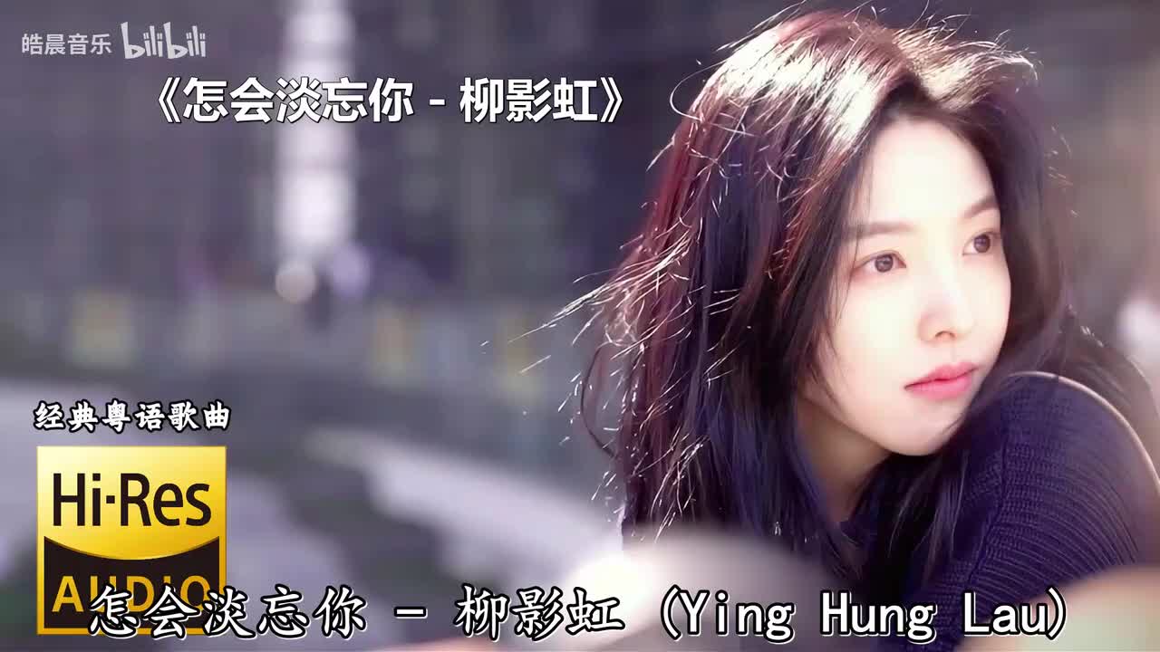 怎会淡忘你 - 柳影虹