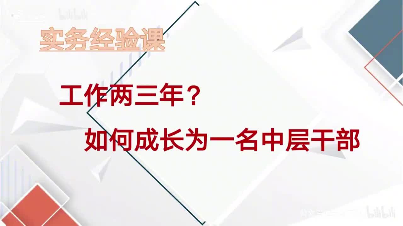 58-第58课工作两三年如何成长为一名中层干部
