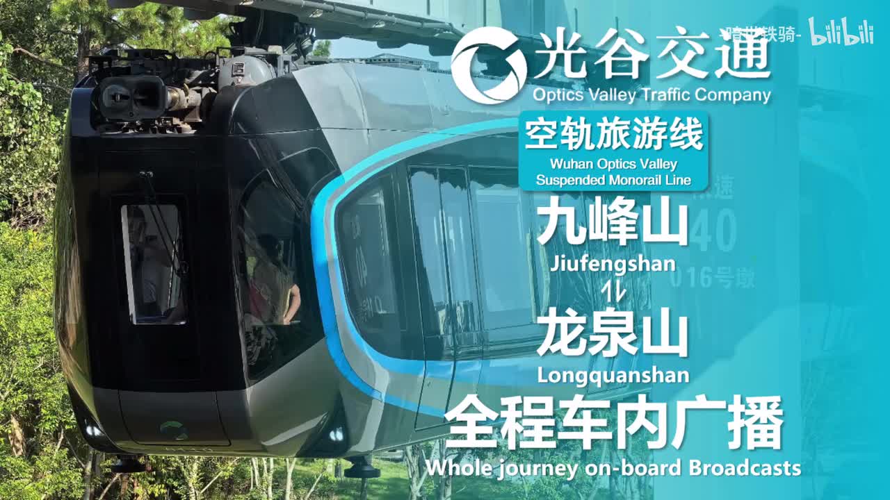 光谷空轨旅游线 九峰山⇌龙泉山 20250710