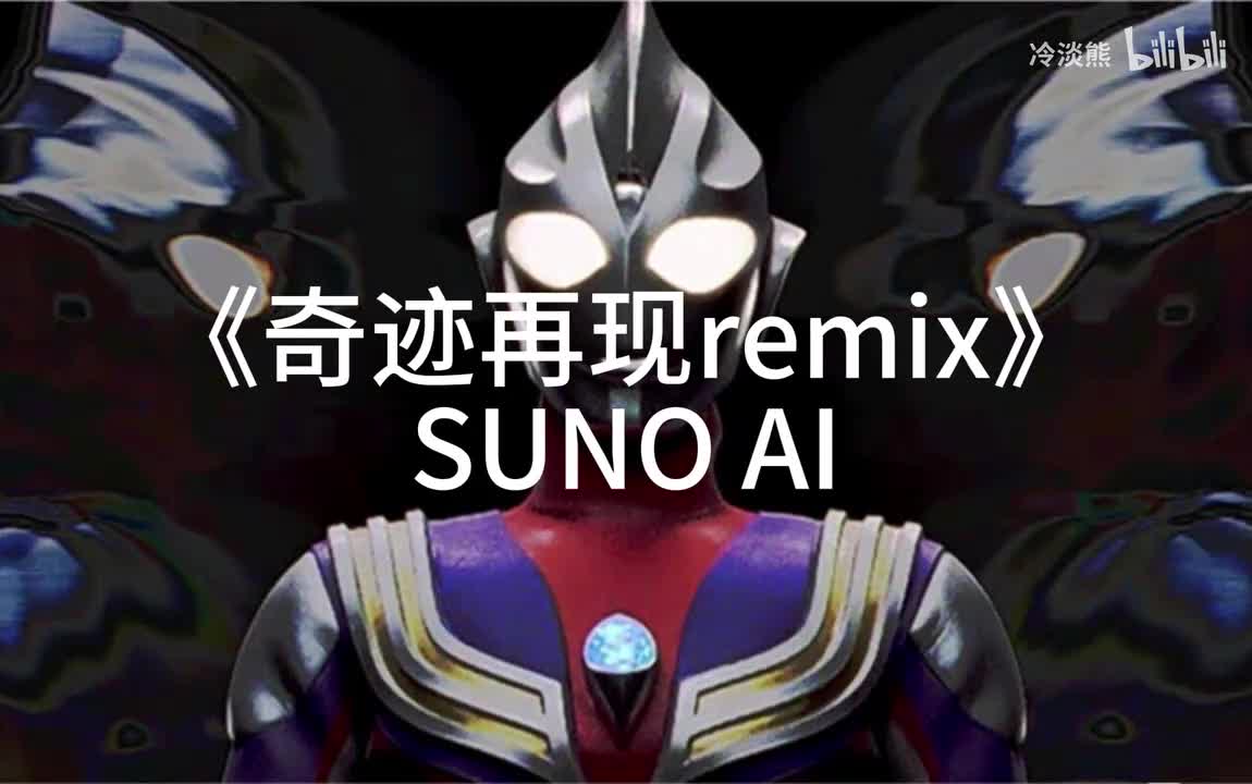 奇迹再现remix