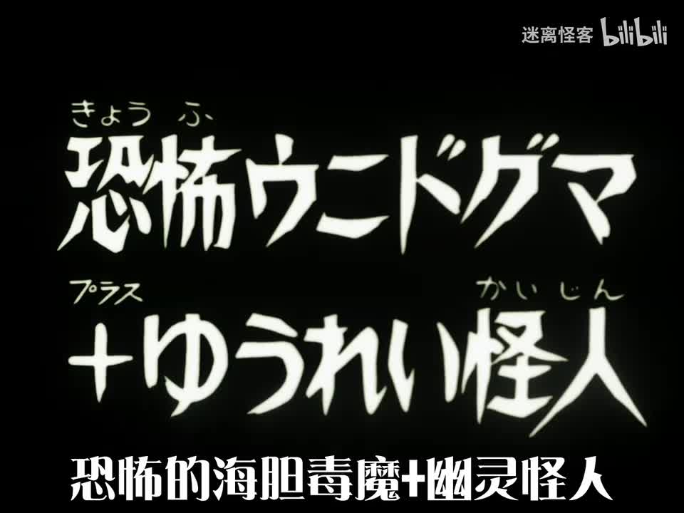 78.恐怖的海胆毒魔+幽灵怪人