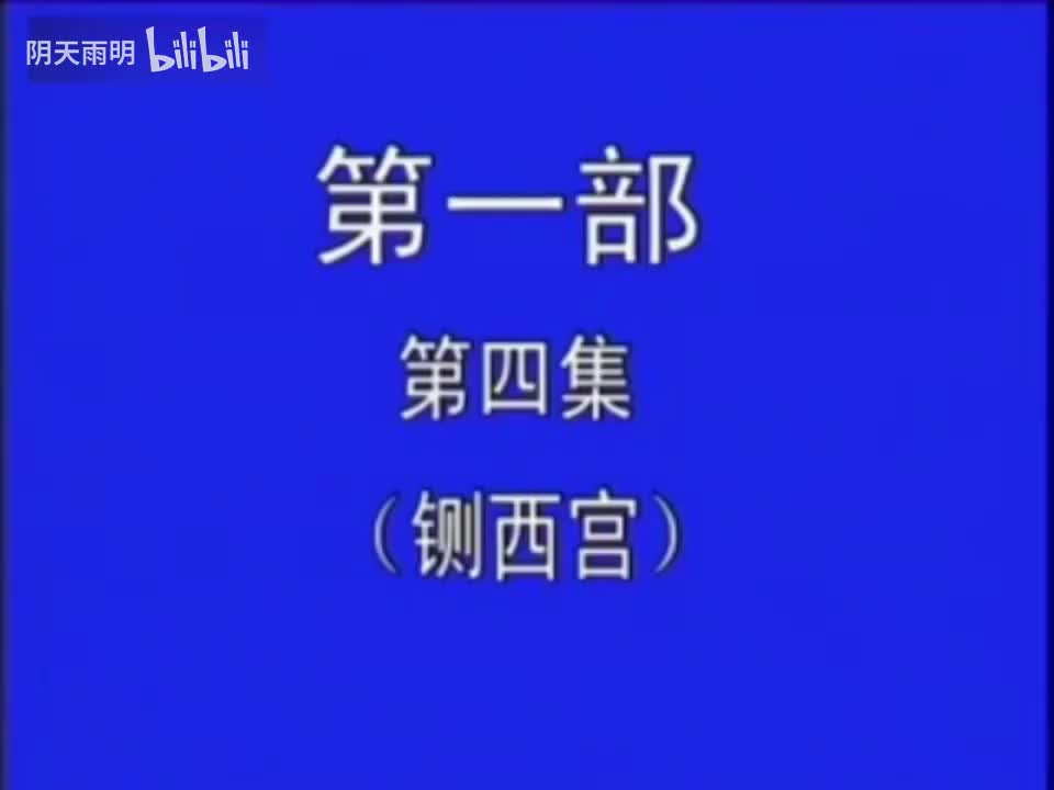 豫剧《刘墉下南京》04 金不换 张国朝 张枝茂 冯凤岭