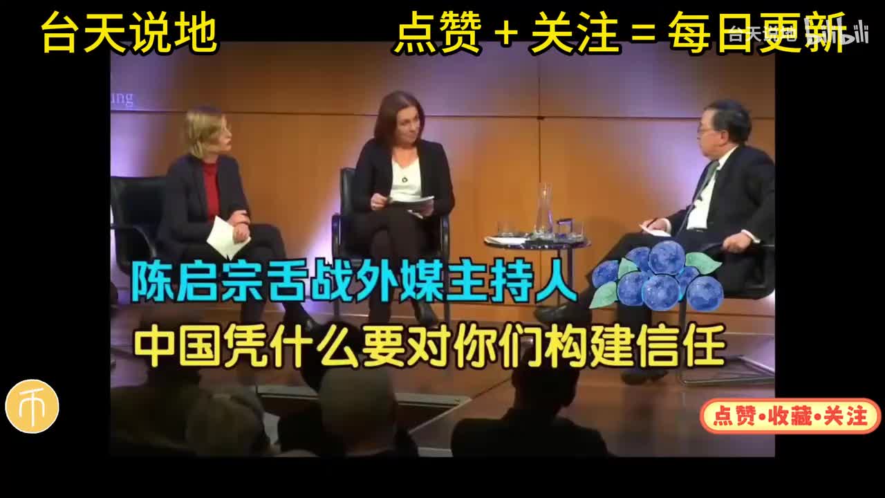 陈启宗舌战外媒主持人（下）：中国拒绝PUA，凭什么要对你们构建信任（中文字幕）