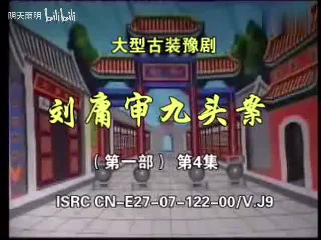 豫剧《刘墉审九头案》04 张家训 景富仓 刘立河 黄友良 王淑华 魏建 司玉东 张钰东 黄爱菊