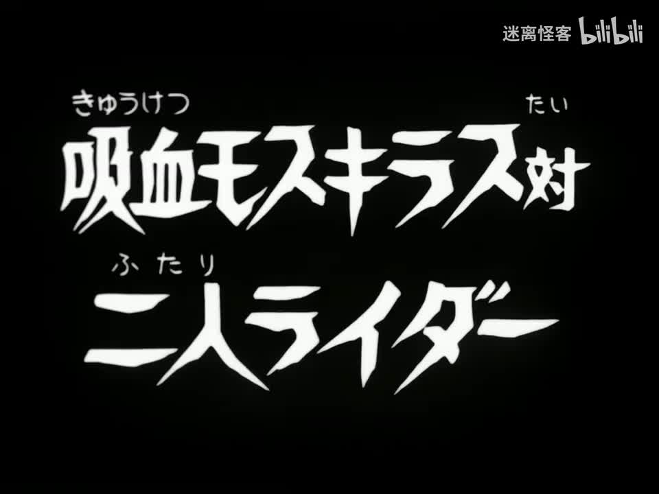 72.吸血怪人摩斯基拉斯对二人骑士