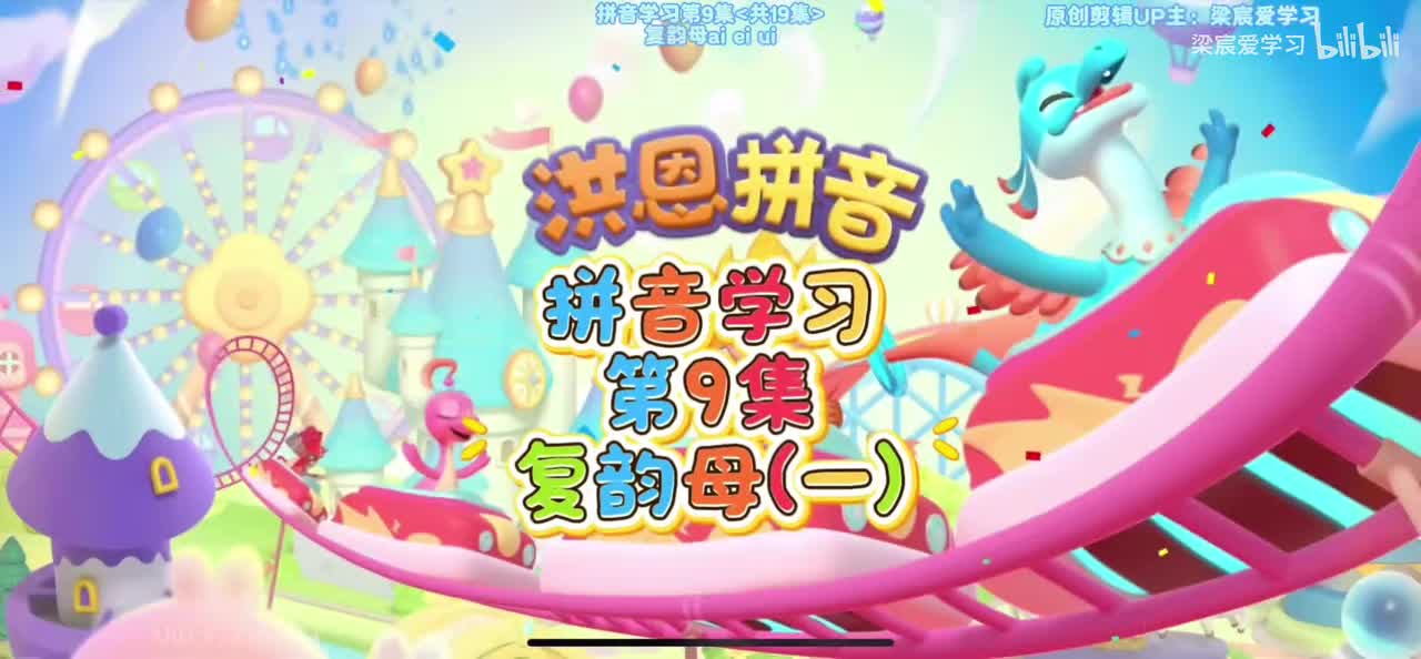 第3集-9个【复韵母】