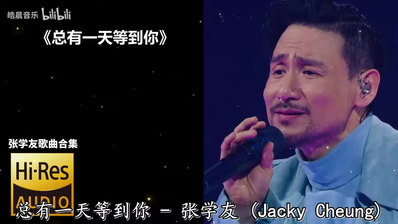 总有一天等到你