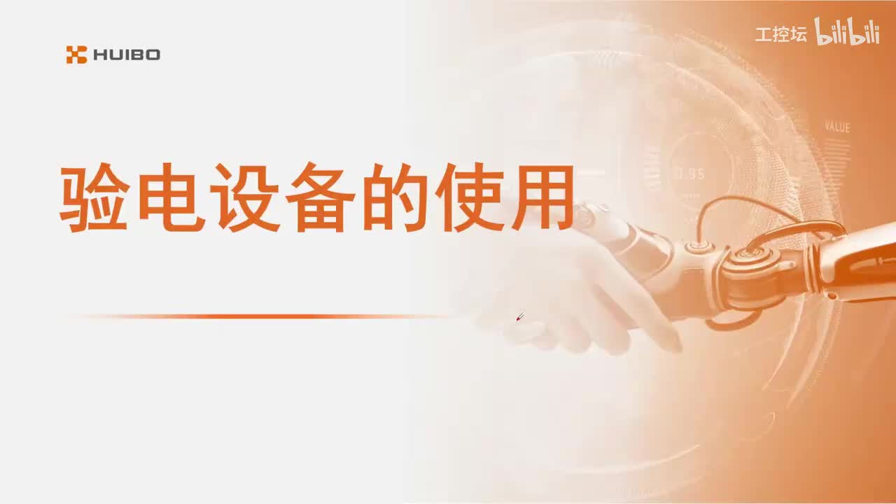 07验电设备的使用