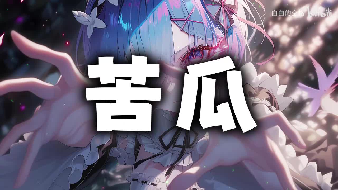 73.苦瓜