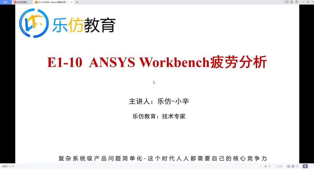 E1-10.1ANSYS Workbench 疲劳分析简介