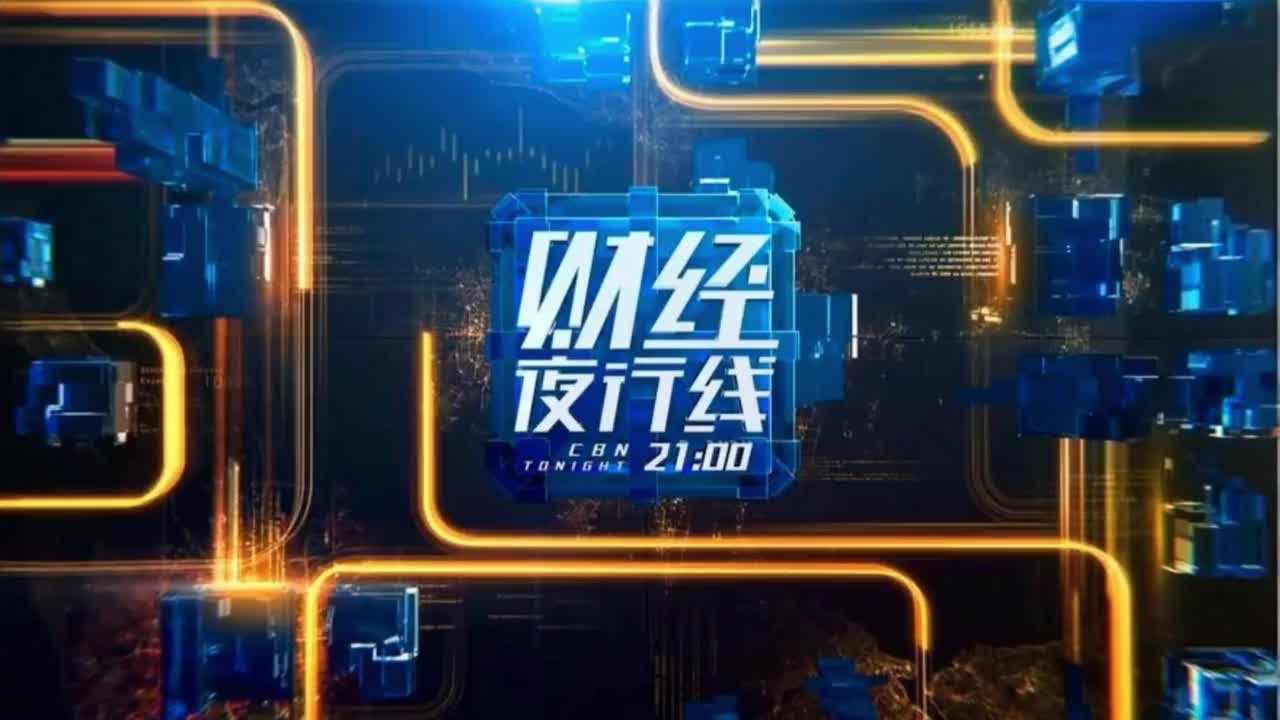 财经夜行线 2014第一版片头音乐：News Break（厂牌：Koka）