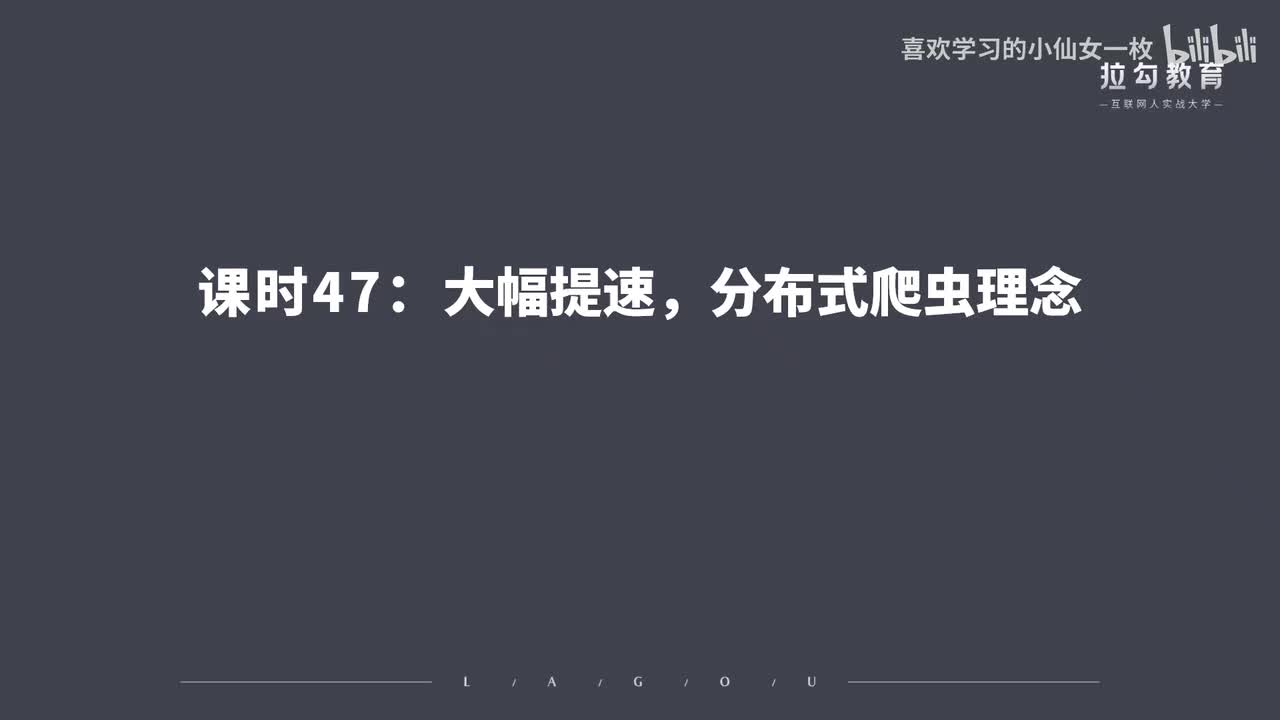 [1707] 第47讲：大幅提速，分布式爬虫理念