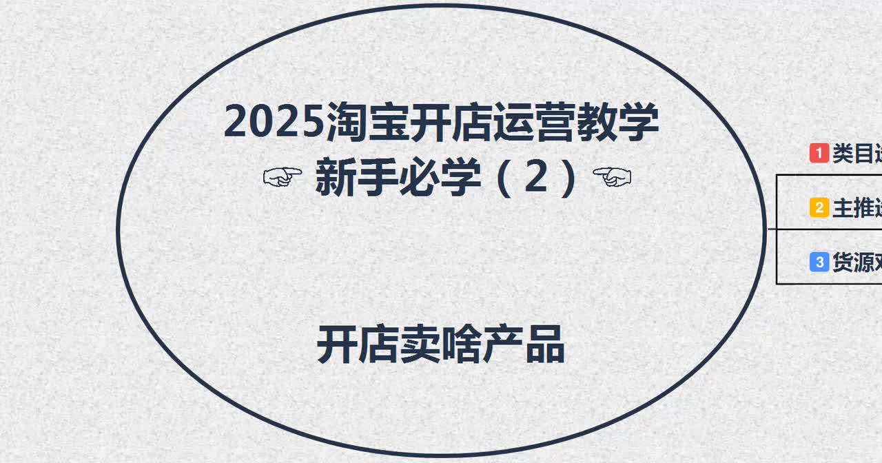 2，2025淘宝开店运营教学（新手必学2）---开店卖啥产品