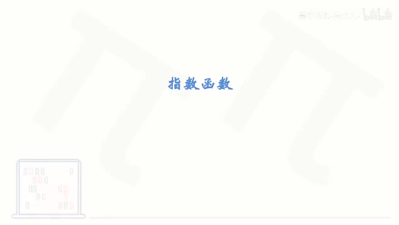 41_【基础篇】指数函数