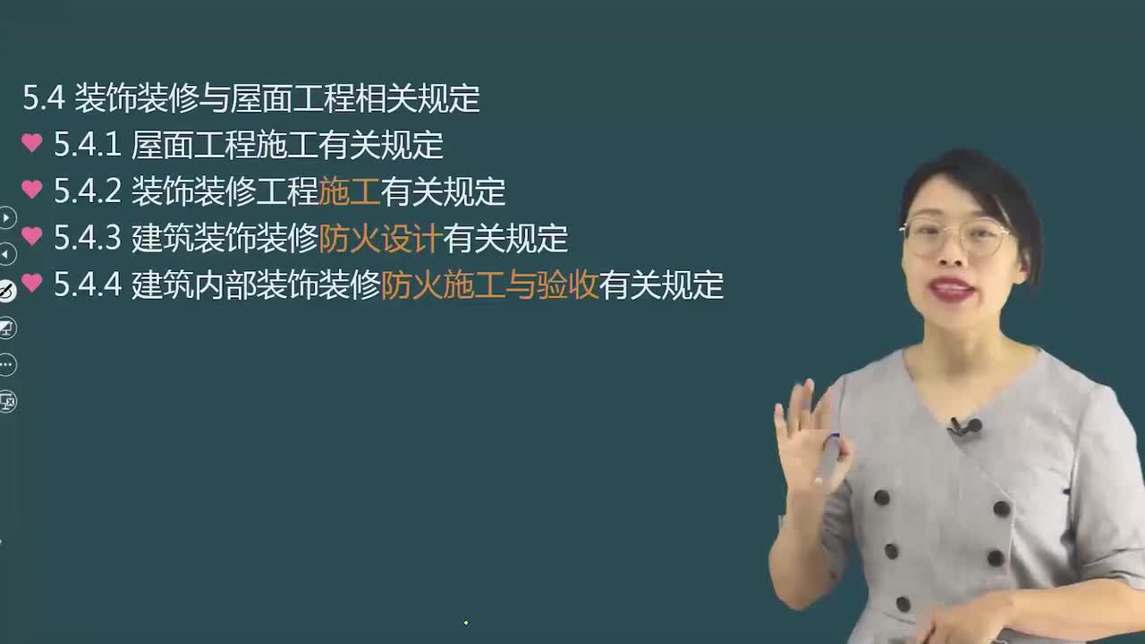05.67-第2篇-第5章-5.4-装饰装修与屋面工程相关规定