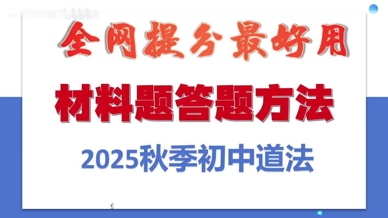 全是干货！25秋季初中道法材料题答题方法