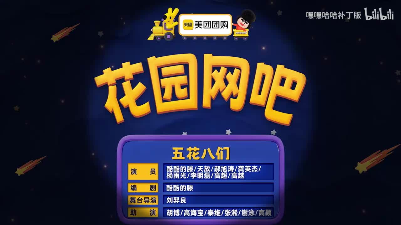 《花园网吧》五花八们