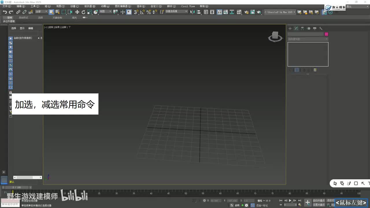 【基础篇】20.加选，减选常用命令