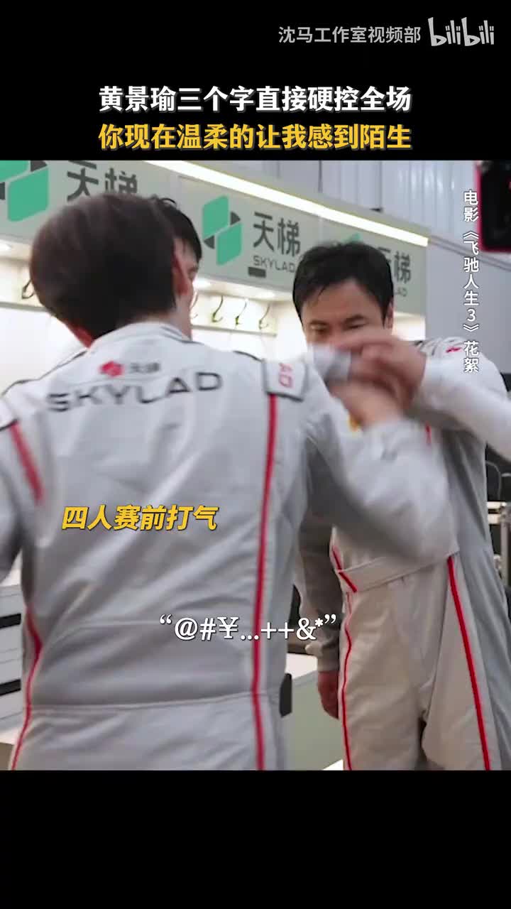 花絮｜再稳重一点