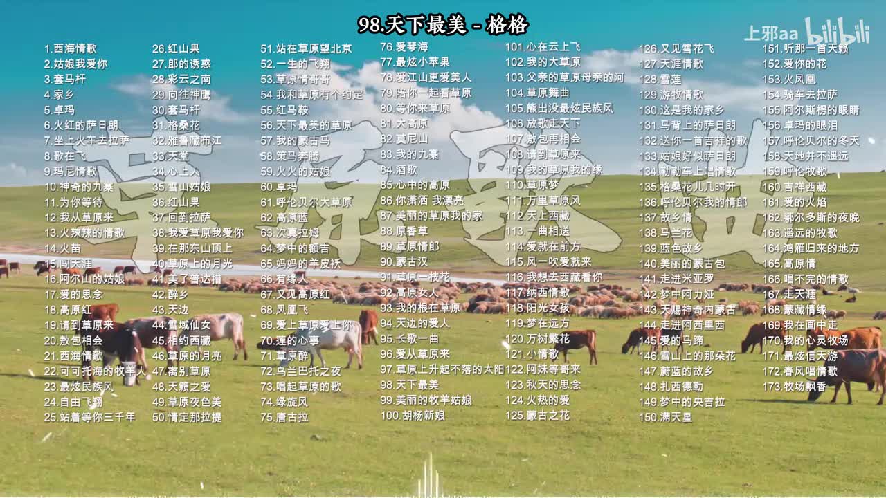 098. 天下最美 - 格格