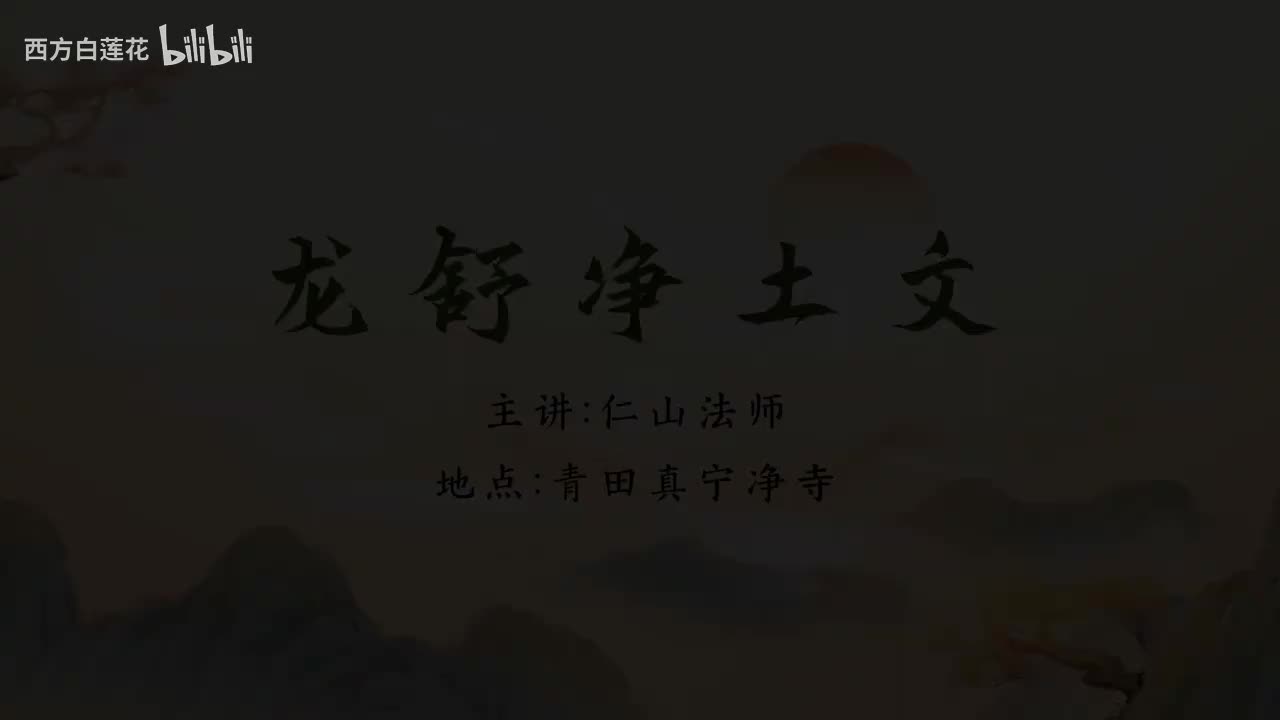 仁山法师：《龙舒净土问》2025-10-2 第18集