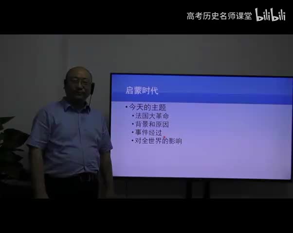 启蒙时代(6)法国大革命！（上）