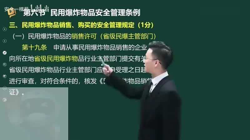 43-43-民用爆炸物品安全管理条例（二）00-00-04_00-43-45_Merge-480P 标清-AVC