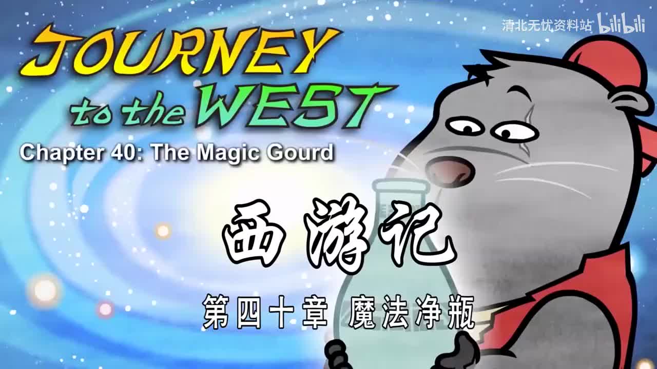 40-双语【Journey to the West】040 The Magic Gourd