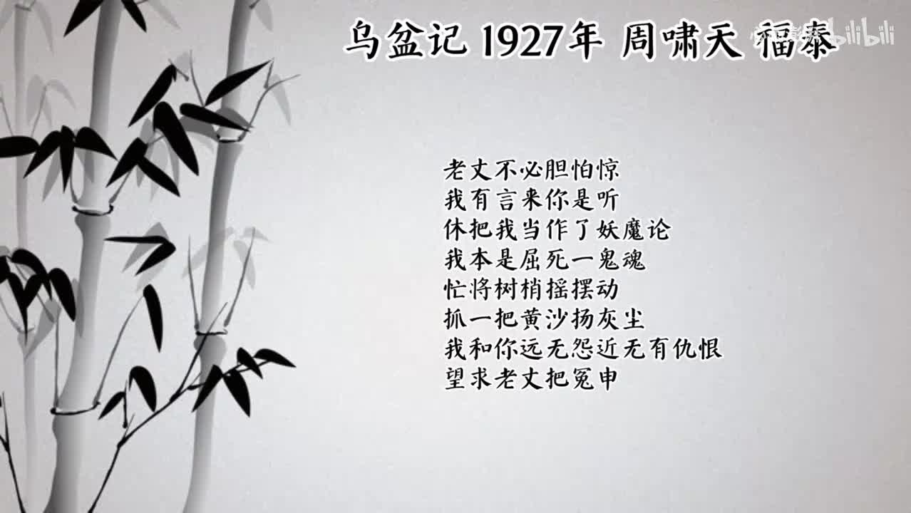 周啸天 乌盆记 （1927年福泰唱片）