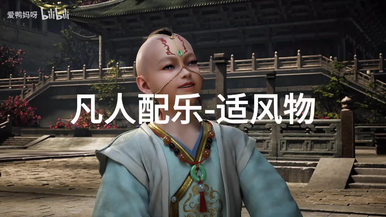 【4K30fps】凡人配乐BGM背景音乐-适风物